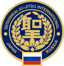 Российское отделение Международной федерации Сейсинкай джиу-джитсу